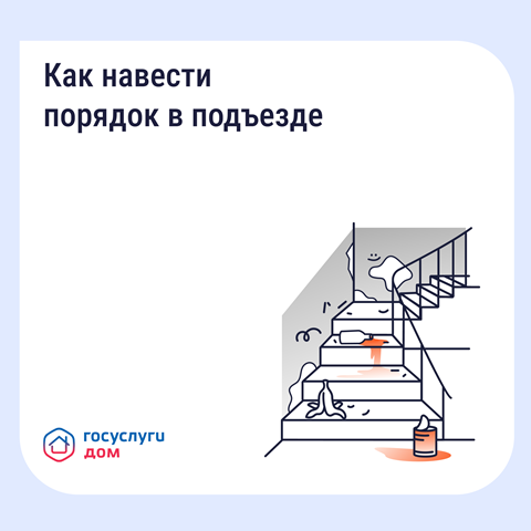 Как навести порядок в подъезде